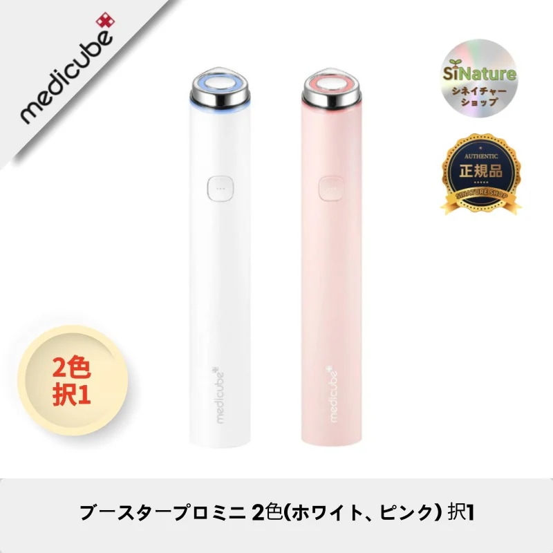 【韓国製】【正規品扱い店】ブースタープロミニ 2色選べる！ホワイト/ピンク - 美しさを引き出す！