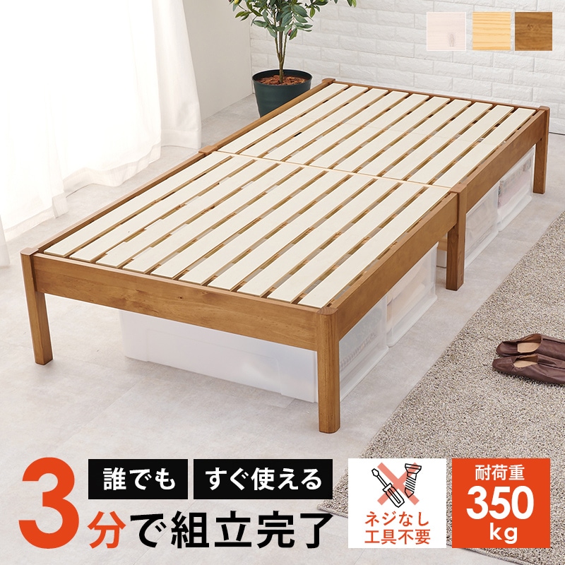 ベッド すのこベッド シングル ライトブラウン 耐荷重350キロ スノコ床版 天然木 簡単組立