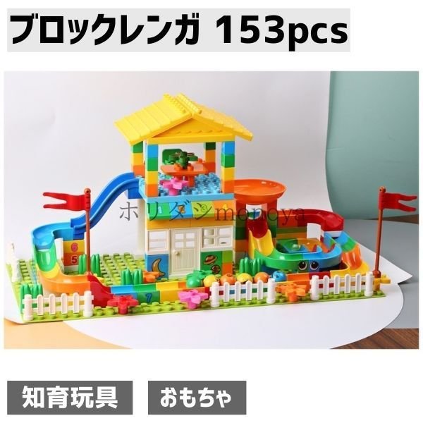 ブロック レンガ おもちゃ ボール 子供 城 家 ビックブロック キッズ 知育玩具 153ピース