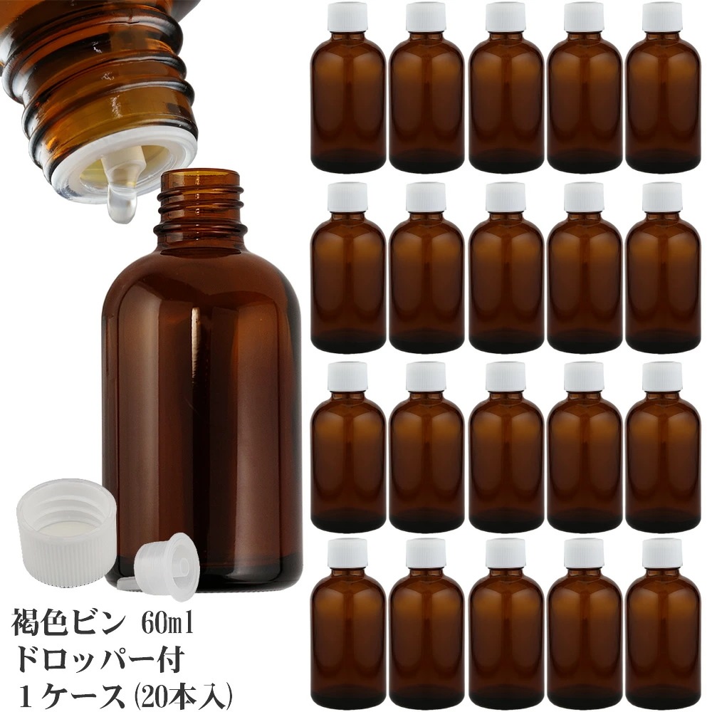 ドロッパー付き容器 60ml 1ケース（20本入） 遮光ガラス瓶 小分け 詰め替え用 ドロッパー式ガラス製 遮光瓶 詰め替え容器 空容器 ドロッパーボトル 茶色 褐色 アンバー ドロッパー瓶 一滴ずつ