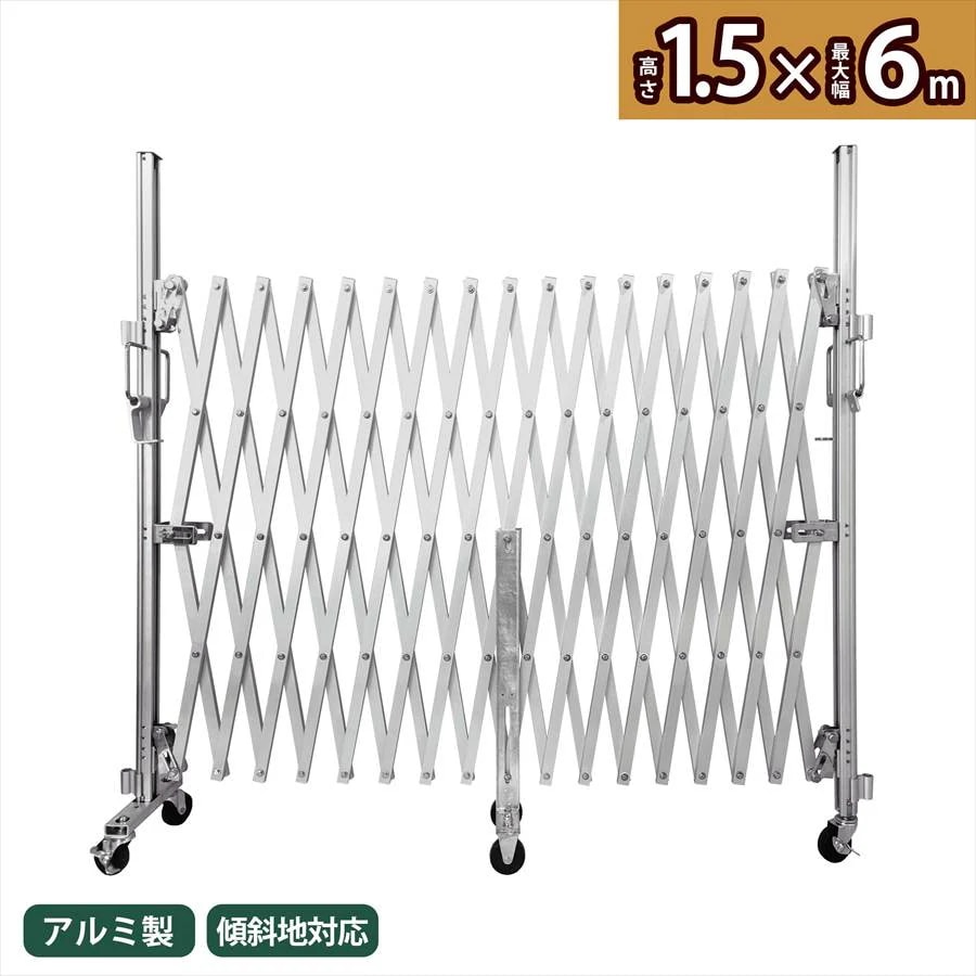 【正規品】 アルマックス アルミゲート OXG-1260（幅6m 高さ1.5m） OXGシリーズ 二輪二輪一輪タイプ 伸縮門扉 特許 フロアゲート アコーディオンゲート アルミフェンス 蛇腹ゲート