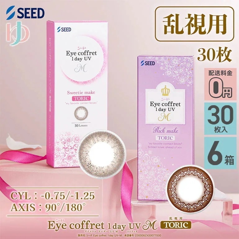 アイコフレワンデーUV M トーリック 30枚入 6箱セット 乱視用カラコン 1day