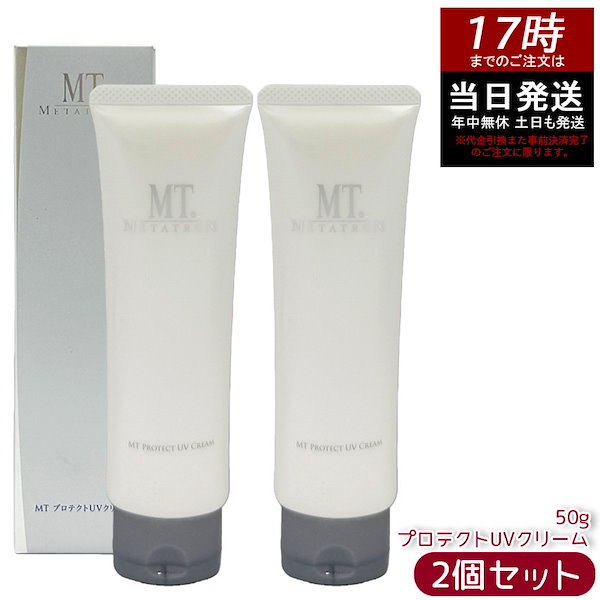 【2個セット】MT プロテクトUV クリーム 50g 日焼け止め UVケア 紫外線対策 UV対策 日中ケア 保湿ケア スキンケア フェイスケア デイリーケア メイク下地 クリームタイプ 乾燥対策