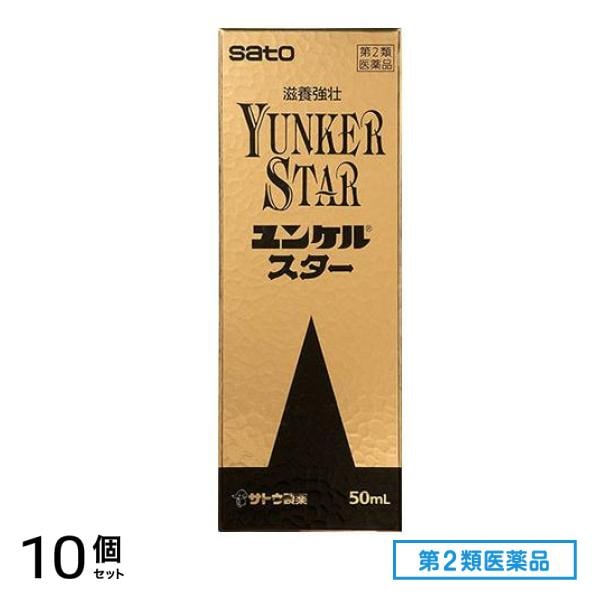 第２類医薬品 ユンケルスター 50mL 10個セット