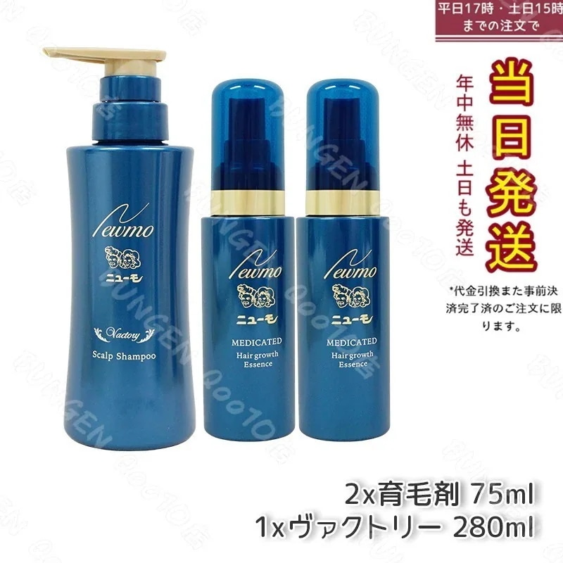 【セット商品】 newmo ニューモ 育毛剤 75ml 2本 + 育毛シャンプー ヴァクトリー 280ml 1本