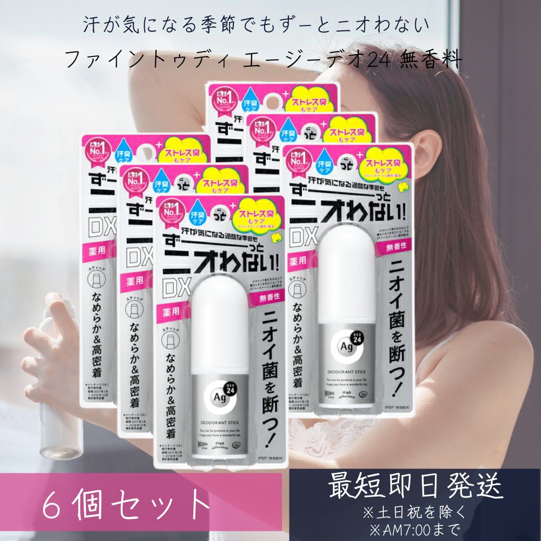 【リニューアル品】ファイントゥデイ Fine Today エージーデオ24 デオドラントスティックEX (20g) 6個セット スティック無香料 AGデオ24