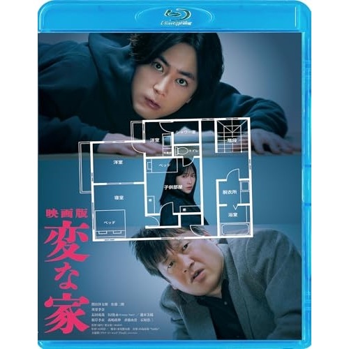 「映画版 変な家」 Blu-ray豪華版(Blu-ray Disc) ／ 間宮祥太朗 (Blu-ray) TBR-34235D