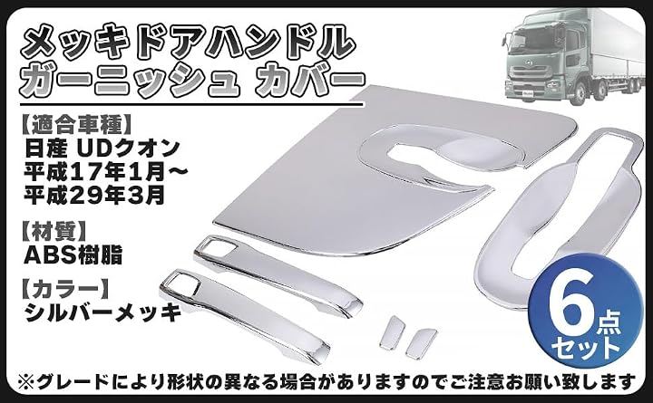 互換品日産 メッキ ドアハンドル ガーニッシュ カバー グリップ プロテクター ドアノブ UDクオン 平成17年1月～平成29年3月 汎用 (シフト ノブ ブーツ レバー ゴミ箱 部品)