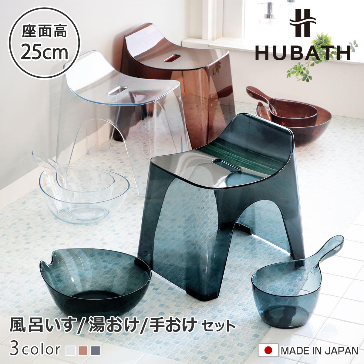 風呂椅子 25cm 湯桶 手桶 3点セット ヒューバス クリアタイプ バススツールxウォッシュボールxハンディーボール 日本製 風呂いす 洗面器 風呂おけ HUBATH バスチェア
