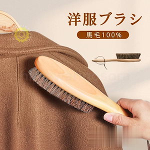 団体購入30件馬毛ブラシ 靴 洋服 ブラシ 洋服ブラシ スーツブラシ ホコリ落とし ホースブラシ 持ちやすい 柔らかい お手入れ 静電除去 木製長柄 清掃用