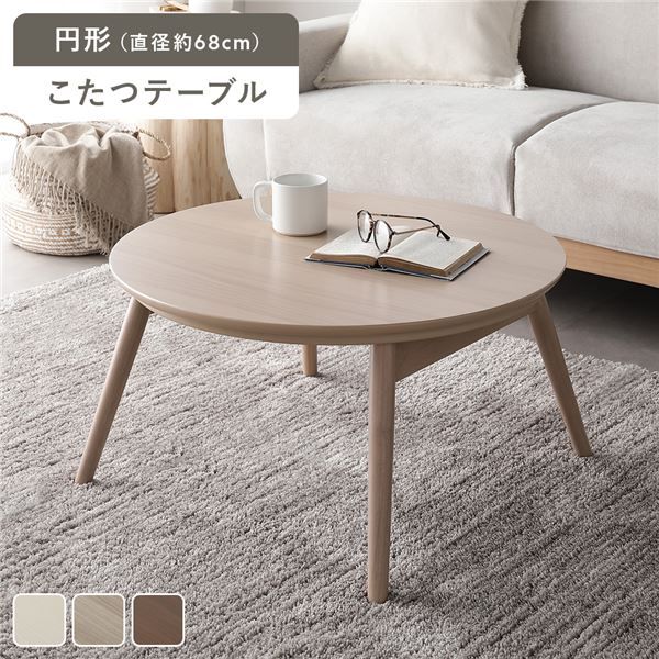 こたつ 折りたたみテーブル 単品 円形 直径約68cm ライトナチュラル オールシーズン コンパクト こたつテーブル 完成品