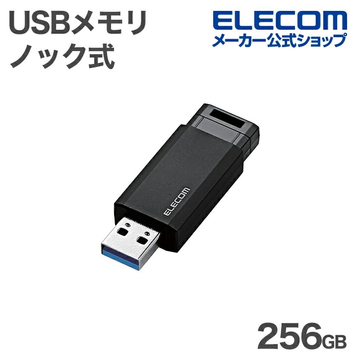 エレコム USBメモリ 用 ノック式 USB 5Gbps USB-A メモリ 256GB USB3.1(Gen1)対応 オートリターン機能付 ブラック ELECOM MF-PKU3256GBK/E