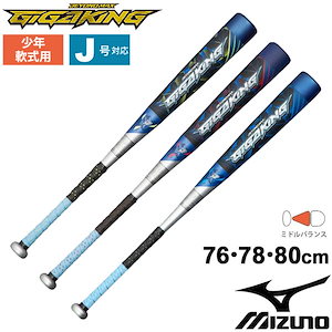 少年野球 バット ミズノ mizuno 少年軟式用ビヨンドマックスギガキング GIGAKING/ジュニア用 76cm 78cm 80cm  ミドルバランス J号球対応/1CJBY150ギフト不可