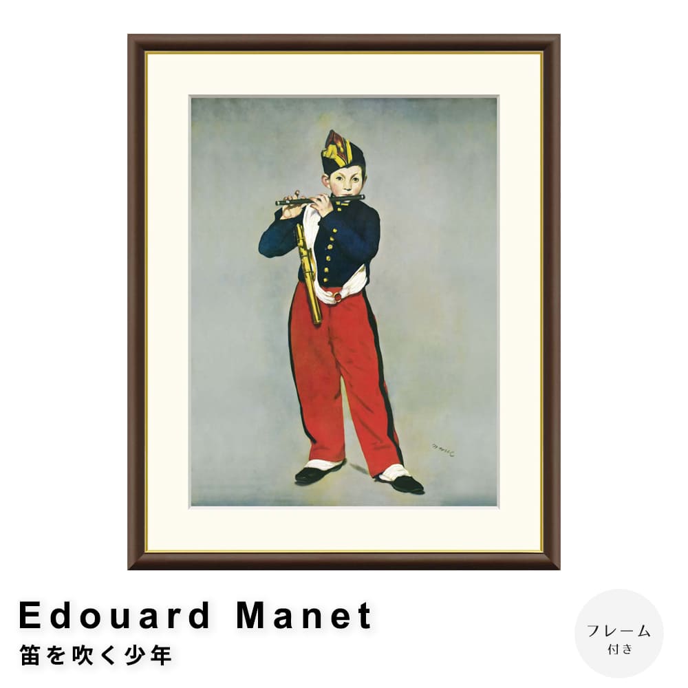 Ｅｄｏｕａｒｄ　Ｍａｎｅｔ（エドゥアール・マネ）　笛を吹く少年　アートポスター（フレーム付き）