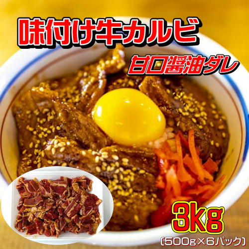 味付け 牛カルビ 甘口醤油ダレ 3kg (500g×6パック) 焼肉