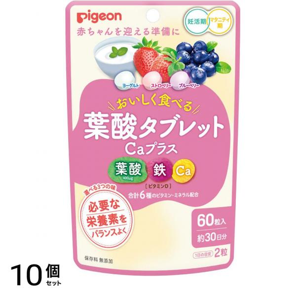 ピジョン 葉酸タブレットCaプラス ヨーグルト・ストロベリー・ブルーベリー 60粒 10個セット