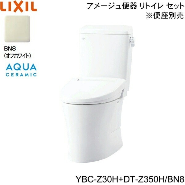 YBC-Z30H-DT-Z350H BN8限定 リトイレ洋風便器 アメージュ便器 リトイレ ECO5床排水 一般地・手洗なし アクアセラミック
