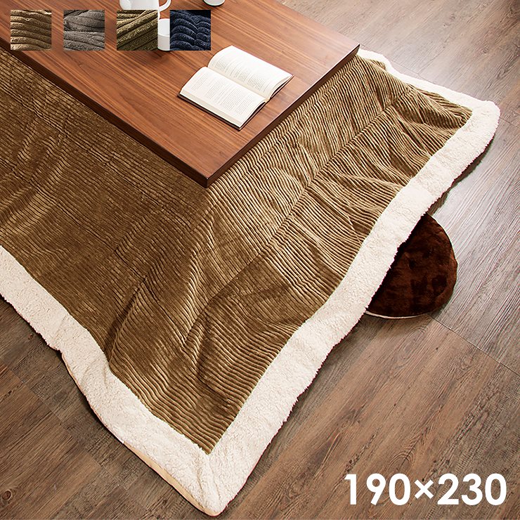 こたつ布団 長方形 コーデュロイ 190230cm 薄掛け マイクロファイバー ボア 北欧 おしゃれ あったか 暖かい 省スペース 収納
