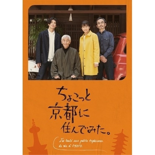 ちょこっと京都に住んでみた DVD-BOX ／ 木村文乃 (DVD) HPBR-1957