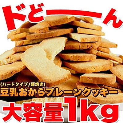 【訳あり】固焼き☆豆乳おからクッキープレーン約1...のサムネイル