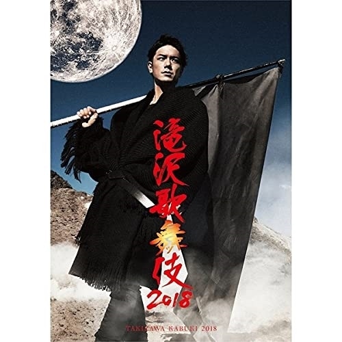 滝沢秀明 ／ 滝沢歌舞伎2018(Blu-ray Disc) (Blu-ray) AVXD-92730