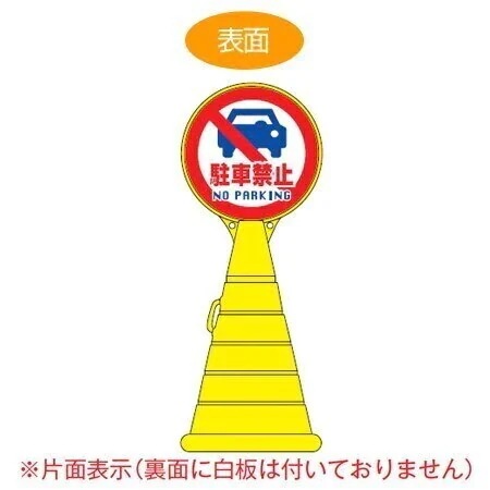 コーン型サインスタンド 「駐車禁止 NO PARKING」 片面表示 ポリタンク台 法人限定
