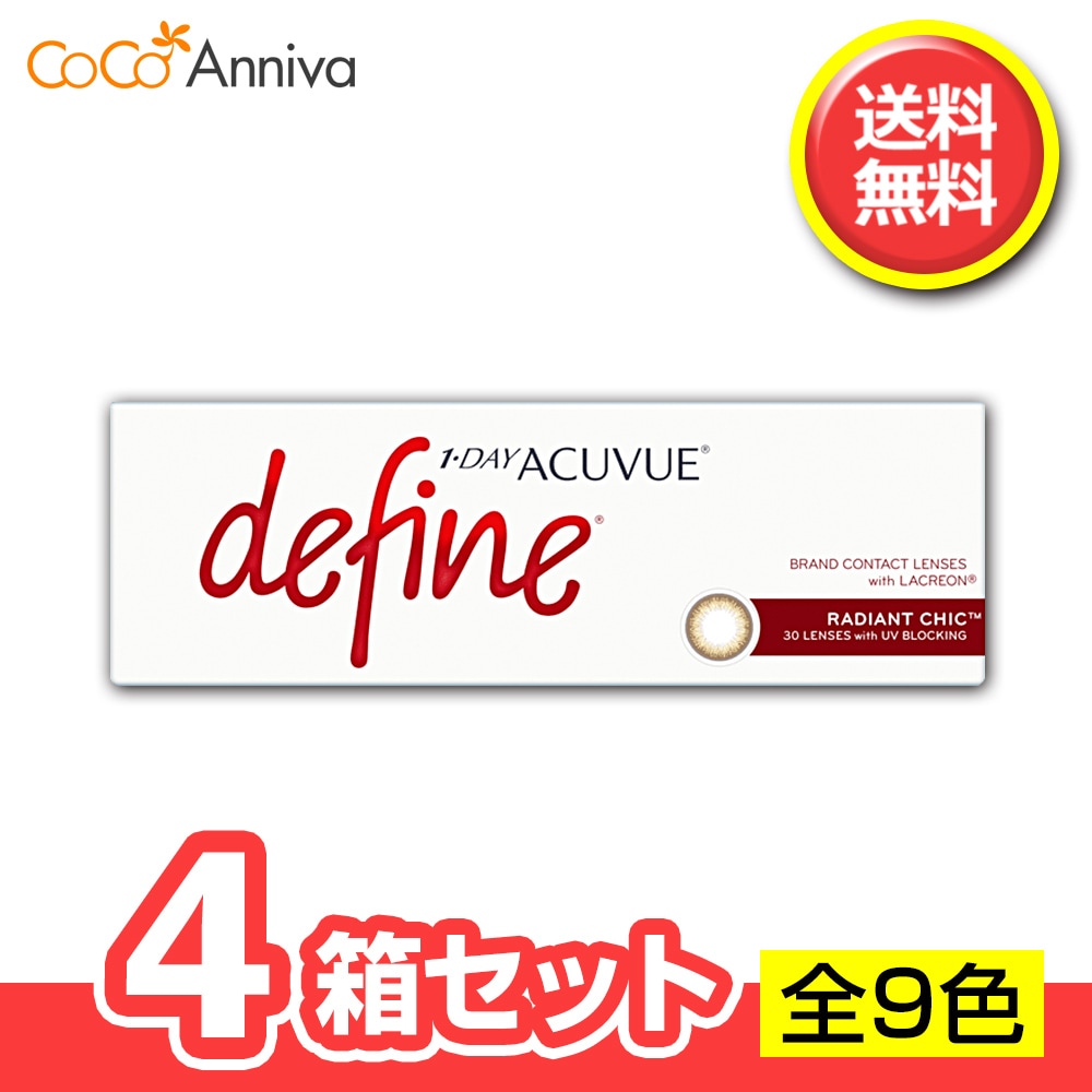 4箱セット　ワンデー アキュ ビュー ディファイン モイスト 1日使い捨て 1箱30枚入