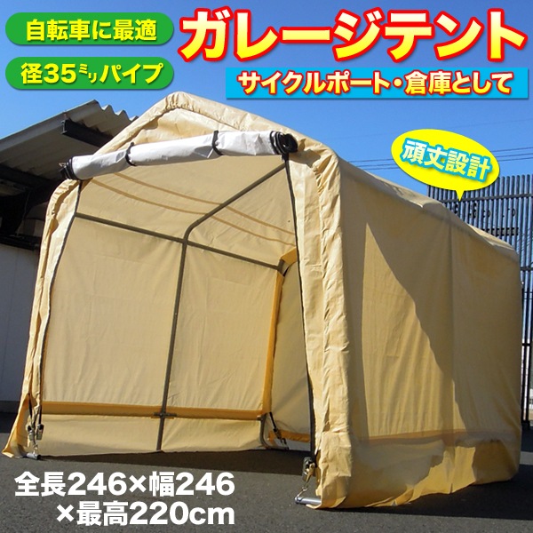 タープテント サイクルハウス 大型 2.4x2.4m 240cm ガレージテント 自転車置場 バイクテント パイプ倉庫 農機具 ###テント103-0808###