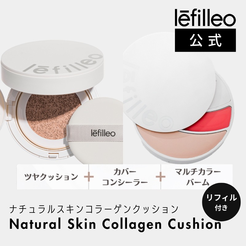 レフィレオ ナチュラルスキンコラーゲンクッション(リフィル込） 13g 　3in1 コンシーラー リップバーム チーク 保湿＆ツヤ ダーマケア 8,922円