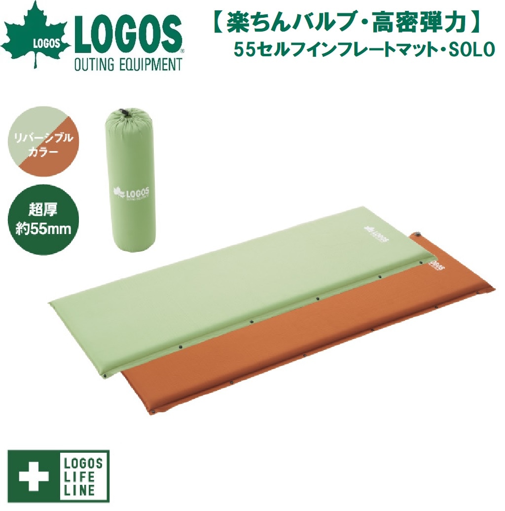 ロゴス No.72884171 【楽ちんバルブ・高密弾力】55セルフインフレートマット・SOLO（グリーン） LGS72884171