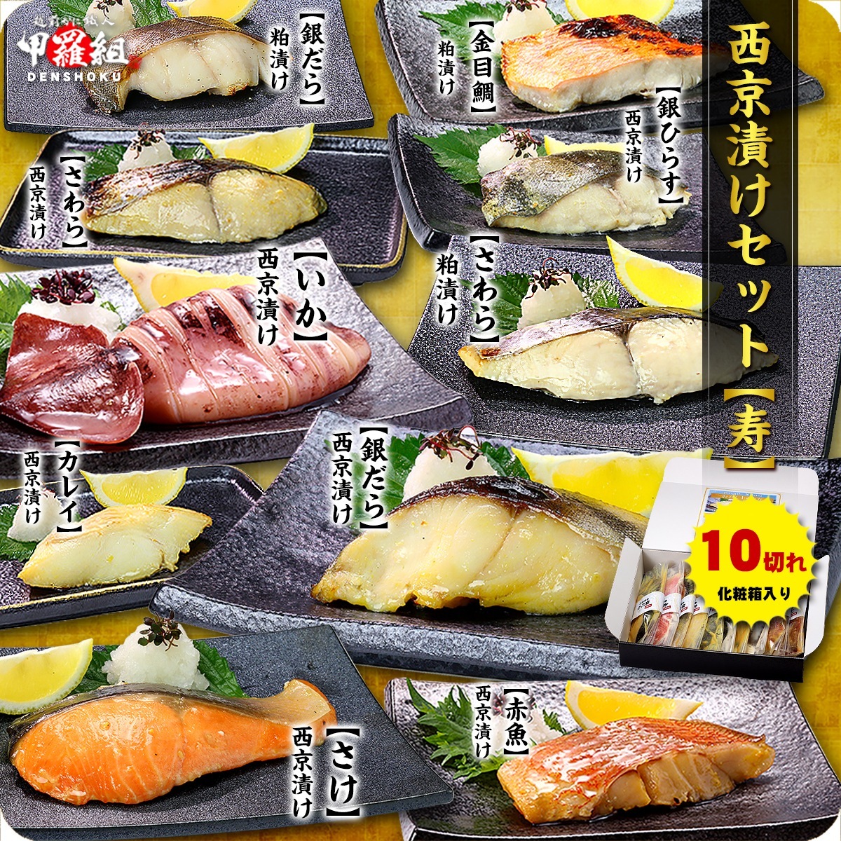 【入荷次第発送】高級 銀だら入り 西京漬け 10切れ セット【寿】ギフト化粧箱入り 個別真空包装 食べ方の説明書同封 贈り物　内祝 5,284円
