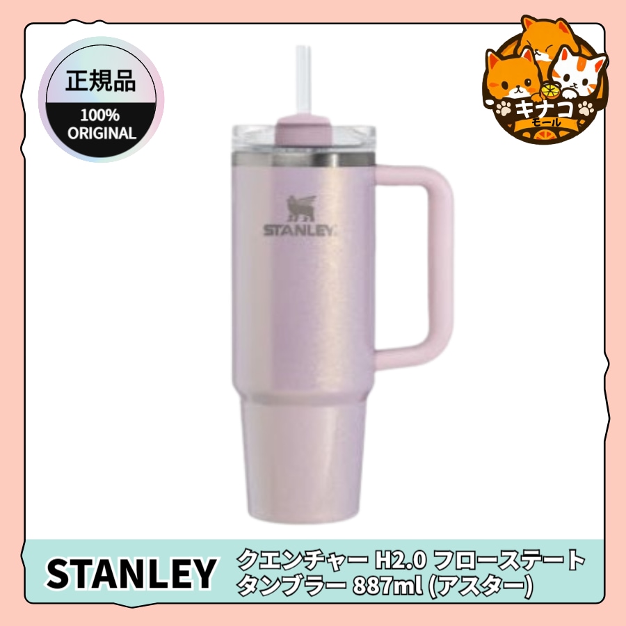 【正規品】クエンチャー H2.0 フローステート タンブラー 887ml (アスター)