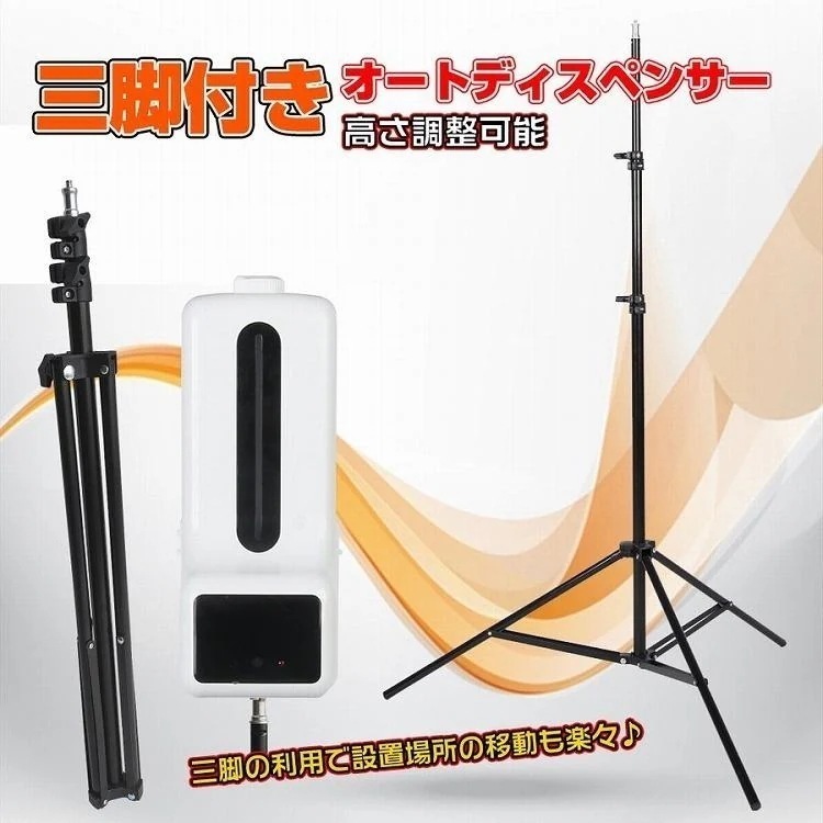 【迅速出荷】 オートディスペンサー 三脚つき 体表面温度計 スピード検温 非接触型 自動手指消毒器 予防対策 高さ調整可能 介護施設 対策 感染防止 店舗 学校 スクール 359