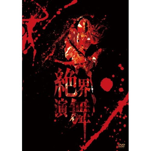 Qoo10] 陰陽座 ／ 絶界演舞 (DVD) KIB