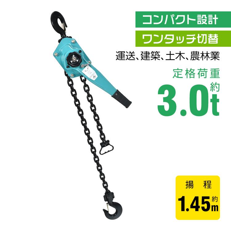 【迅速出荷】 レバーホイスト 3t 3トン 3ton 1.5m チェーンブロック 小型化 軽量 ワンタッチ チェーン 3000kg チェーンホイスト チェーンローラー 荷締め機 運送 土木 建築
