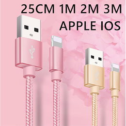Apple iPhone 充電ケーブル 高速充電 強化メッシュコーティングにより断線しにくいスリーブコード lightning acアダプター 純正 コード
