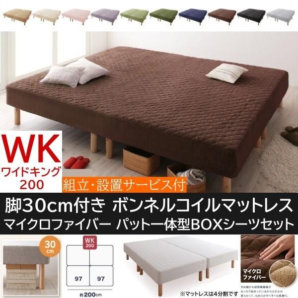 組立設置付 ワイドキング 200cm 脚付き30cm マットレスベッド パッド一体型BOXシーツセット 4分割 ボンネルコイルマット マイクロファイバー カバー