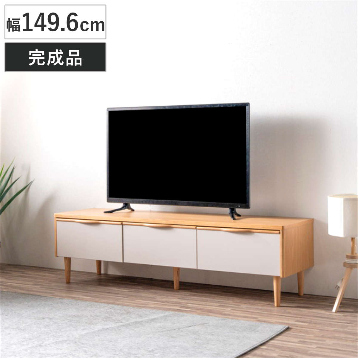 テレビ台 ローボード 幅149.6cm 引き出し 脚付き お掃除ロボット対応 おしゃれ AVボード 棚 天然木突板 完成品 フルスライドレール リビングボード 収納 家具 ナチュラル