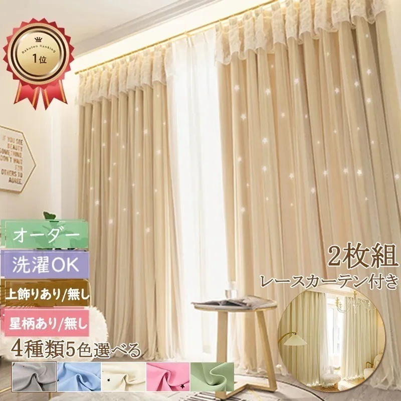 【10個セット】 5cmオーダー製品遮光カーテン 4枚組 レースカーテン付き 一体型カーテン 無地星柄透かし彫り 姫系 カーテン かわいい 二重レース付き オーダーカーテン子供部屋 防寒 遮熱 32,912円