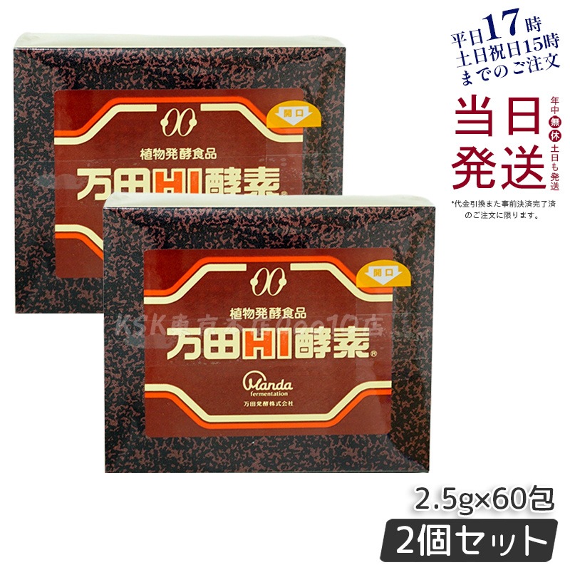 【2個セット】万田HI酵素 分包 150g ペースト 万田 発酵食品 健康 美容 酵素サプリ サプリメント 果物 野菜 分包 万田発酵 発酵 健康食品 手軽 まんだ発酵 栄養補給 黒砂糖ベース 妊娠中