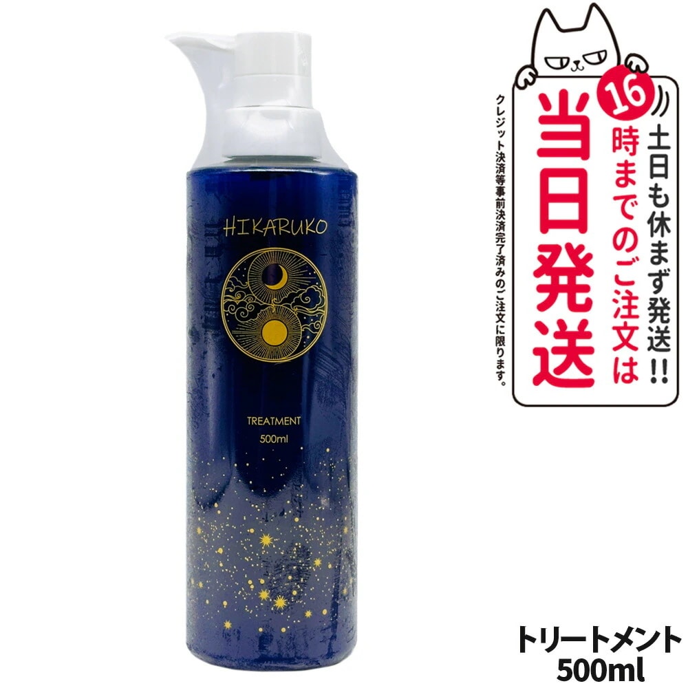 【国内正規品】HIKARUKO ヒカルコ ヘアトリートメント 500ml ヘアケア ダメージケア ツヤ 髪 グラントイーワンズ 6,874円
