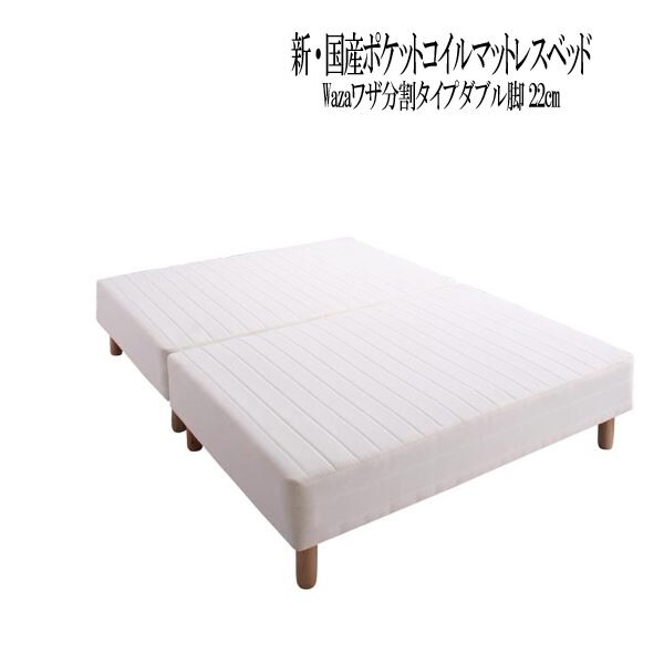 人気商品 Waza 国産ポケットコイルマットレスベッド 分割タイプ (UL1) 脚22cm ダブル ベッド
