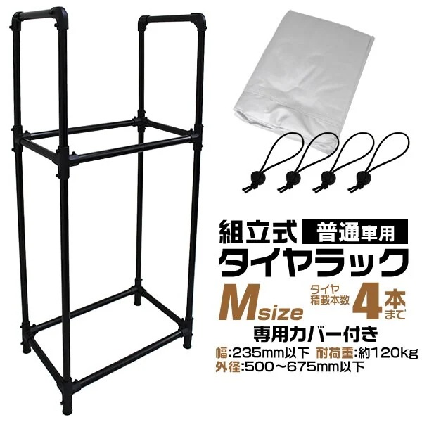 タイヤラック タイヤ 収納 保管 タイヤ収納 スリムタイプ タイヤラックカバー付き 4本収納 普通自