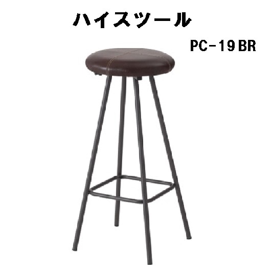 ハイスツール 椅子 おしゃれ スチール 軽量 丸型 カウンター アンティーク レザー PC-19 ブラウン