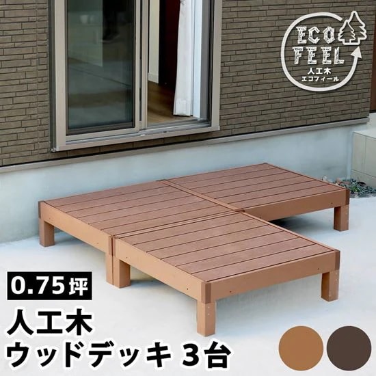 ウッドデッキ 人工木 DIY キット ウッドデッキ 90x90cm 3台 腐らない 人口木 樹脂 縁台 縁側