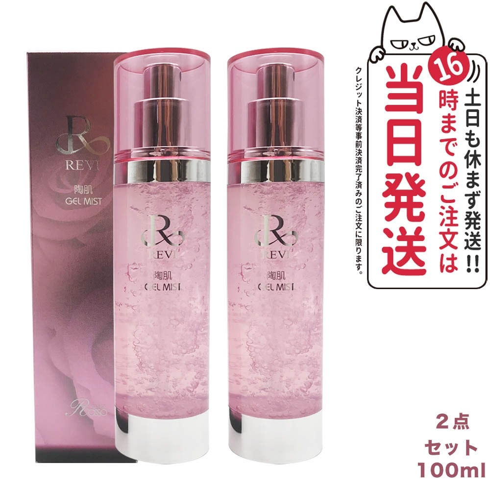2個セット 正規品 ルヴィ 陶肌ジェルミスト 100ml レディース フェイシャルケア ホームケア REVI 銀座ロッソ ROSSO 送料無料