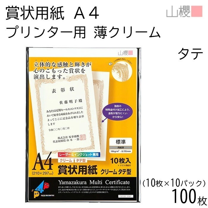 [ケース販売] 山櫻 賞状用紙 A4 プリンター用 縦長 薄クリーム CoC 0.195mm厚 10枚入 10袋 / インクジェット レーザー 横書 鳳凰枠 YME322-10A4T 00801302