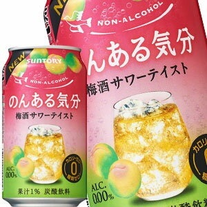 サントリー のんある気分 梅酒サワーテイスト ［ノンアルコールチューハイ］ 350ml缶48本［24本2箱］北海道沖縄離島は送料無料対象外［賞味期限：4ヶ月以上］［送料無料］45営業日以内 6,700円