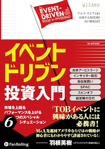 イベントドリブン投資入門 市場を上回るパフォーマンスを上げる6つのスペシャルシチュエーション