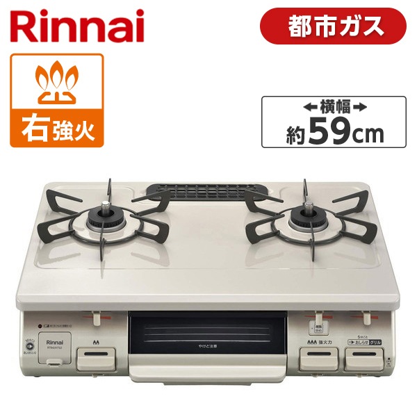 ガスコンロ 都市ガス 2口 右強火力 59cm RT64JH7S2-CR-13A ワンピーストップ
